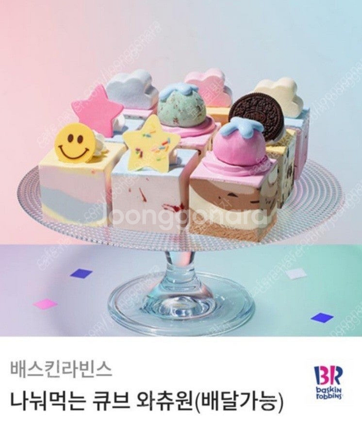 베스킨라빈스 나눠먹는 큐브 와츄원 정가34000원권 기...--0