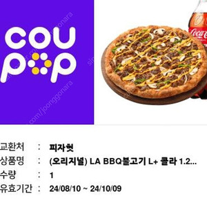 피자헛 LA BBQ 불고기 라지+ 콜라 1.25L 1.7만원 판매합니다.