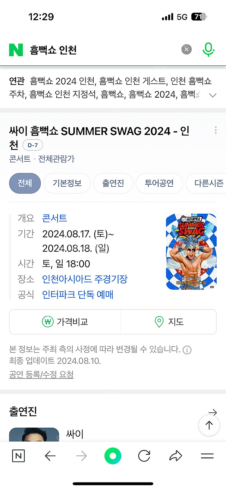 흠뻑쇼 8/17 스탠딩 가구역 3000번대 2연석--0