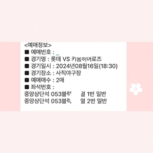 8/16 사직 롯데vs키움 중앙상단 2연석(복도석) 정가양도