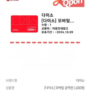 다이소 모바일금액권 1천원권 900원