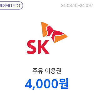 티맵 주유권 판매 4000원권 두장 일괄 7000원