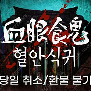 8.10토욜 오후 7시 한국민속촌 혈안식귀 1장