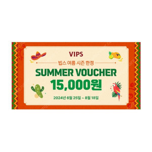 빕스 VIPS 15000원 할인권 판매합니다.