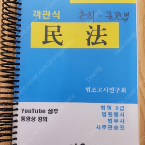 심우 출판 2023 법원 시험대비 기출문제 객관식 민법, 민소법