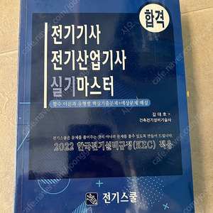 전기기사 전기산업기사 실기 마스터 전기스쿨 김대호 팝니다.