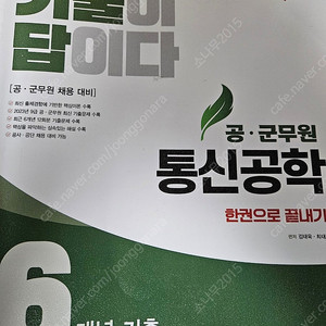 기출이답이다 공*군무원 통신공학, 전자공학 한권으로끝내기 - 택포 24,000원에 판매 (정가 총합 56,000원)