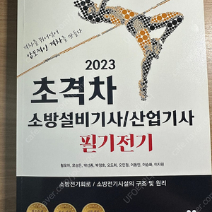 2023 초격차 소방설비기사 공통, 전기 필기 팝니다