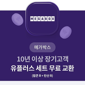 메가박스 팝콘+탄산음료 세트