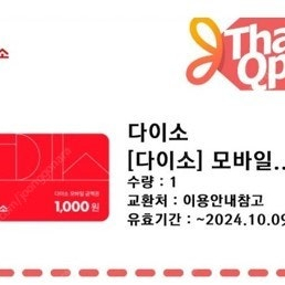 다이소 모바일 금액권1,000원 팝니다