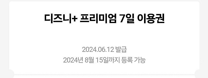800원 디즈니 플러스 프리미엄 7일 이용권 팝니다.--0