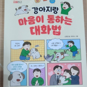 강아지랑 마음이 통하는 대화법