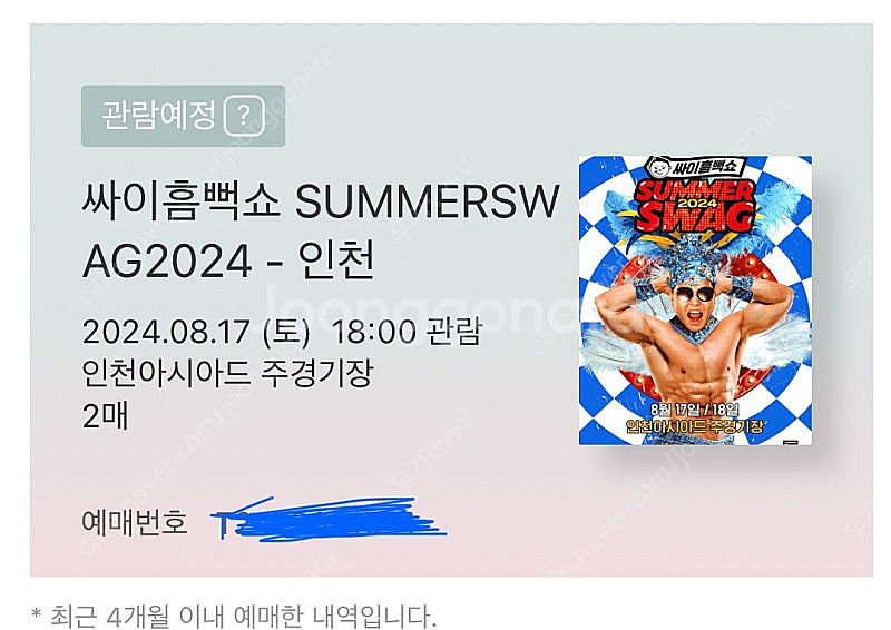 싸이흠뻑쇼 인천 2장--0