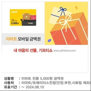 이마트 전용 5천원 금액권 3700원(25%) 오늘까지 팝니다