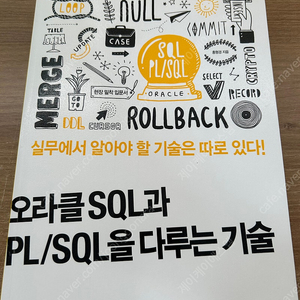 오라클 SQL과 PL/SQL을 다루는 기술