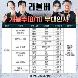 [리볼버 무대인사 양도] 8월 11일 A열 B열 등 1인 2인 연석 통로 명당 양도합니다 / 김포공항 목동 영등포 상암 여의도