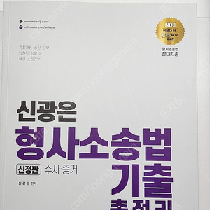 신광은 형사소송법 기출총정리 수사 증거 신정판 2쇄