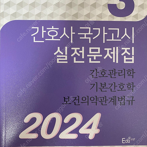 간호관리학/기본간호학/보건의약관계법규 간호사 국가고시 문제집