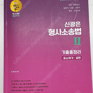 신광은 형사소송법 II 기출총정리 공소제기 공판 1쇄