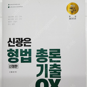 신광은 형법 총론 각론 기출 ox 선택형 신정판 일괄