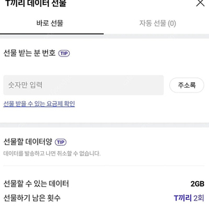 SKT 데이터 1기가(1700원) 2기가(3300원) 선물하기