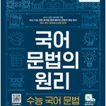 EBS 국어 문법의 원리 수능 국어 문법