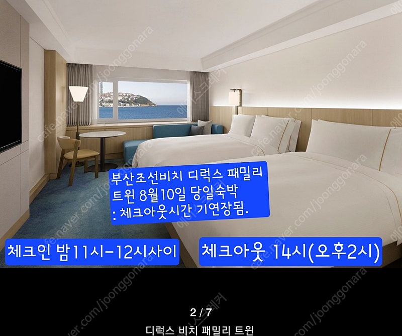 [당일체크인] 8월10일 (토) 조선비치 오션뷰 패밀리 트윈 체크아웃 14시