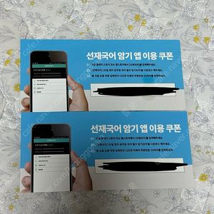 선재국어 암기앱 쿠폰