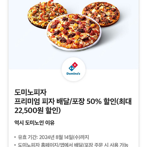 도미노피자 50% 할인쿠폰