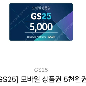 gs25 모바일상품권 5000원 (10장 있음)