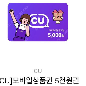 CU 모바일상품권 5000원 (10장 있음)