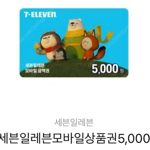 세븐일레븐 모바일상품권 5000원 (10장 있음)