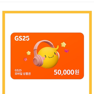 Gs25편의점 5만원상품권 판매