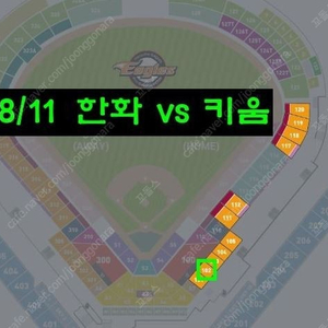 8월 11일 (일) /한화이글스 vs 키움히어로즈 / 1층 1루 내야지정석 / 4연석