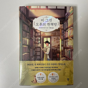 신간 베스트셀러 비그친 오후의 헌책방