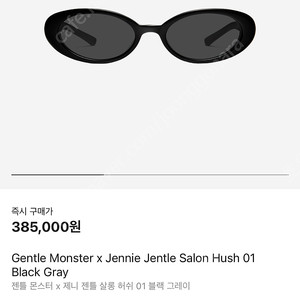 젠틀몬스터 제니 허쉬 블랙 선글라스 새상품 팝니다