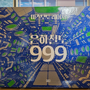 은하철도999 애정판 팝니다