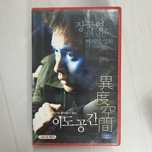 홍콩영화 장국영 마지막 유작 장국영 임가흔 주연 이도공간(異度空間/Inner Senses)(2002) 비디오 테이프