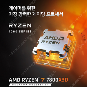 AMD 라이젠7-5세대 7800X3D (라파엘) (멀티팩(정품)) 미개봉 새상품 판매