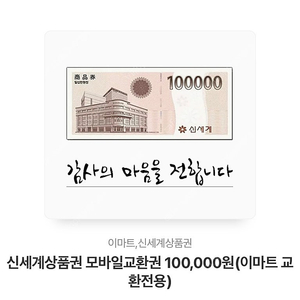 신세계 모바일교환권 10만원