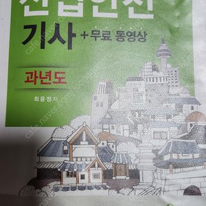 구민사 산업안전기사 과년도(2023)