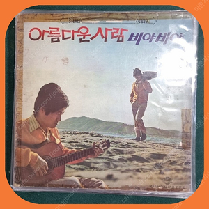 서유석 아름다운 사람 LP VG+/EX