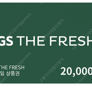 GS THE FRESH (구 GS 수퍼마켓) 2만원 금액권, 상품권 <잔액관리>