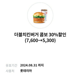 롯데리아) 치킨 버거콤보 30% 할인쿠폰-> 500원