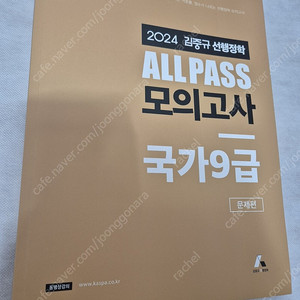 2024 김중규 ALL PASS 선행정학 모의고사 국가9급 (택포)