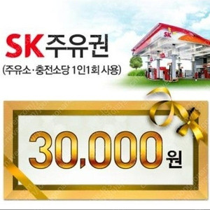 모바일 sk주유권 3만원팝니다