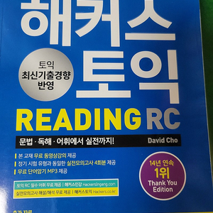 해커스 토익 RC(리딩) LC(리스닝) 기본서