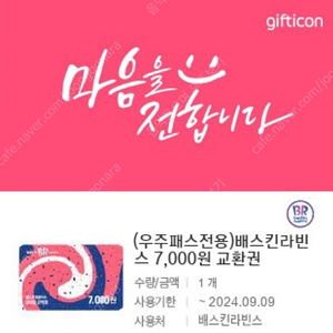 베스킨라빈스 7000원 교환권 팔아요~~~~5000원에