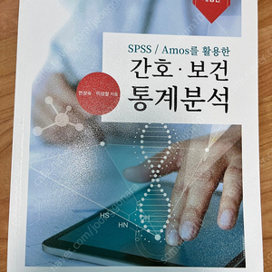 Spss/Amos를 활용한 간호보건 통계분석