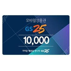 gs 25 금액권 11000원